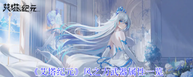 艾塔纪元风之力武器有什么效果1