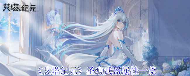 艾塔纪元圣痕有什么效果