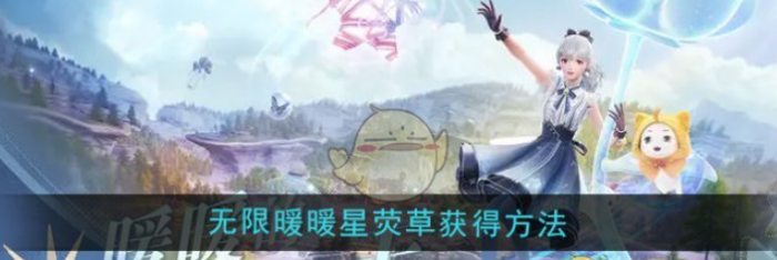 无限暖暖星荧草怎么获得1