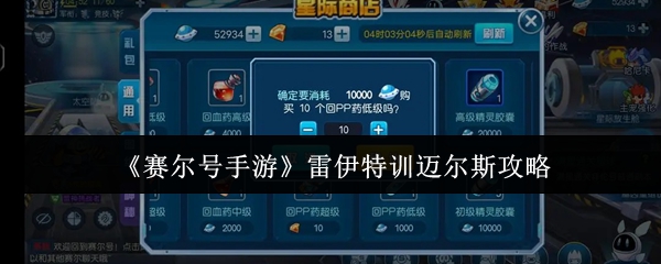 赛尔号手游雷伊特训迈尔斯怎么打1