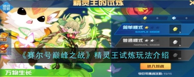 赛尔号巅峰之战精灵王试炼玩法是什么1