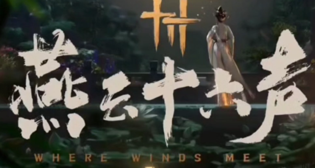 燕云十六声击鼓有什么用1