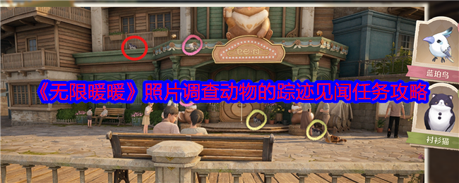 无限暖暖动物的踪迹任务怎么做1