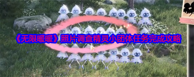 无限暖暖照片调查精灵小团体怎么触发完成