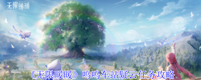 无限暖暖呜呜车站疑云任务怎么做1