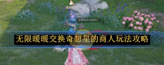 无限暖暖交换奇想星的商人玩法攻略1