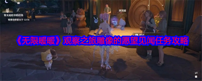 无限暖暖观察之旅雕像的愿望怎么完成1