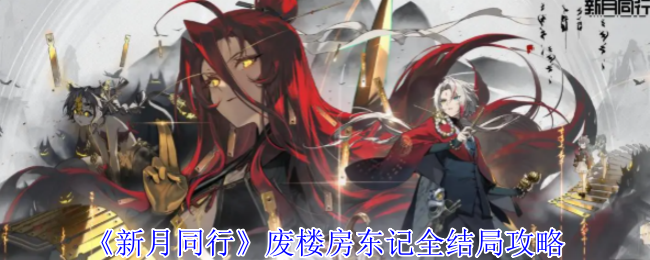 新月同行废楼房东记结局怎么达成_新月同行 废楼房东记