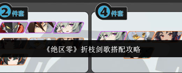 绝区零折枝剑歌怎么搭配_剑侠情缘2剑歌行