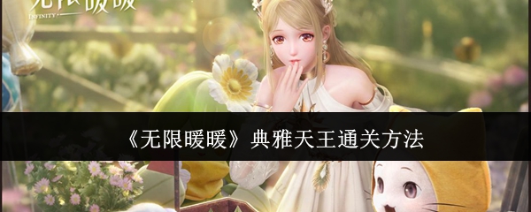 无限暖暖典雅天王怎么通关_无限暖暖典雅天王搭配展示未解锁