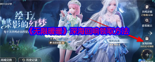 无限暖暖深海回响怎么领1