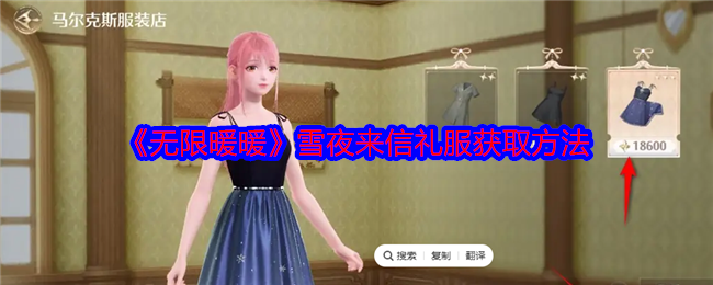 无限暖暖雪夜来信礼服怎么获得1
