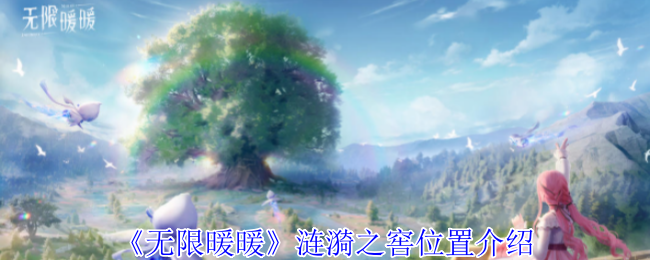 无限暖暖涟漪之窖位置在哪1