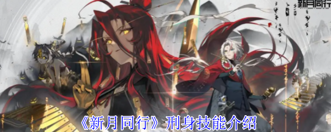 新月同行刑身有什么技能1