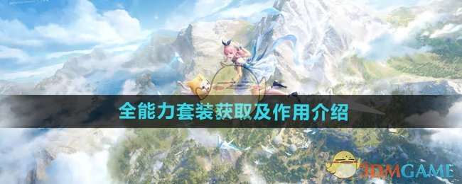 无限暖暖能力套装有哪些1