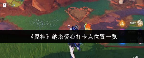 原神纳塔爱心打卡点位置在哪里1