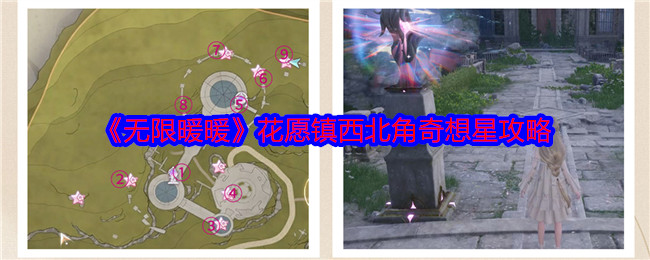 无限暖暖花愿镇西北角奇想星攻略1
