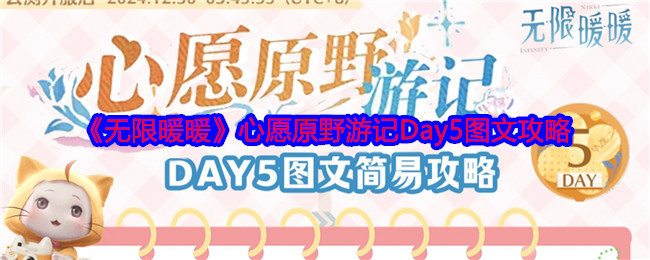 无限暖暖心愿原野第五天怎么玩1