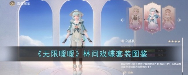 无限暖暖潮汐鲨影套装怎么样1