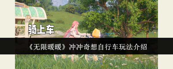 无限暖暖冲冲奇想自行车怎么玩1