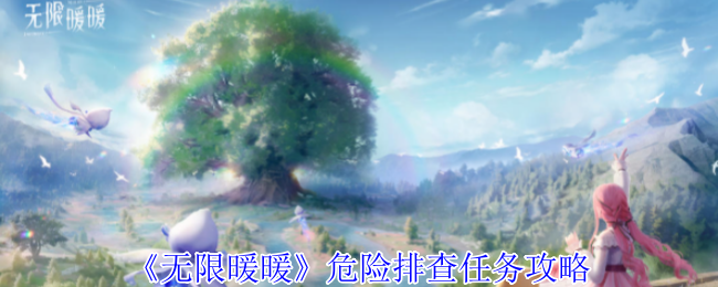 无限暖暖危险排查任务怎么做