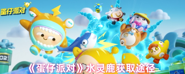 蛋仔派对水灵鹿如何获得_蛋仔派对水灵鹿在哪里刷新