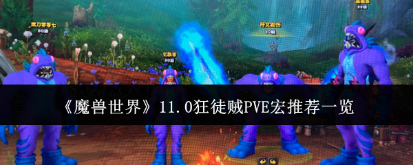 魔兽世界11.0狂徒贼PvE宏哪些好用1