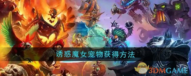 魔兽世界诱惑魔女宠物怎么获得1