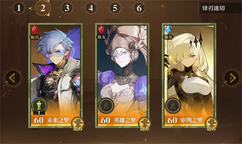 无尽梦回特性速切锋刃队怎么搭配1