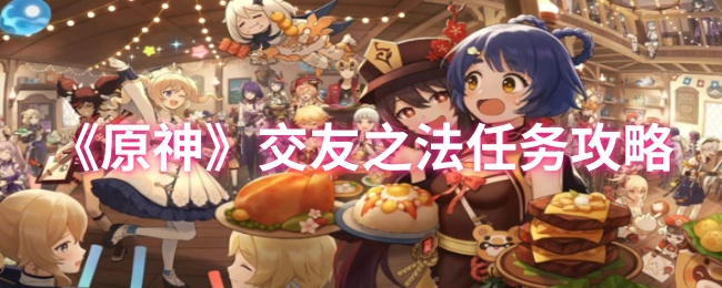 原神交友之法任务怎么做1