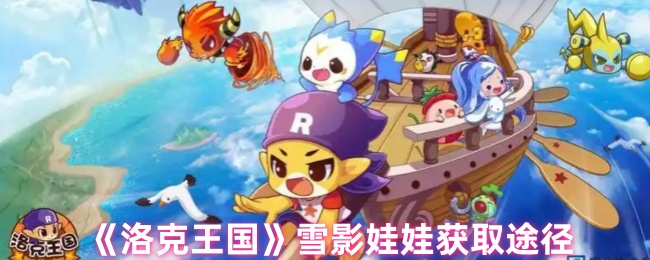 洛克王国雪影娃娃怎么获得_洛克王国雪影娃娃超进化怎么弄