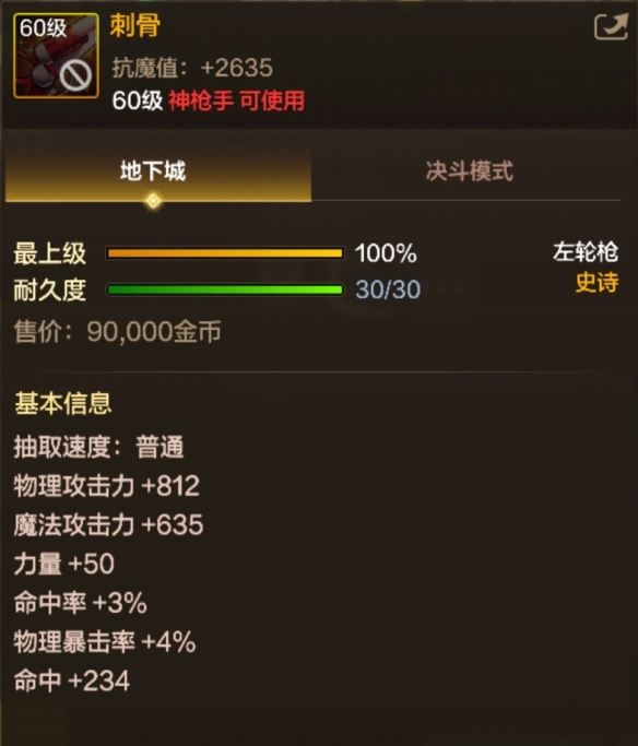 地下城与勇士起源史诗左轮枪刺骨是什么属性2