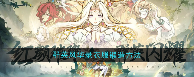 群英风华录衣服怎么锻造1