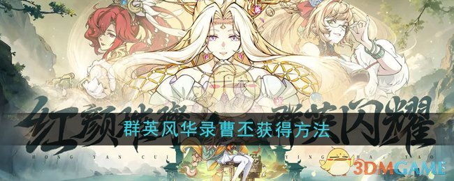 群英风华录曹丕怎么获得1