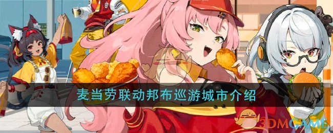 绝区零麦当劳联动邦布巡游城市有哪些_绝区零麦当劳联动套餐