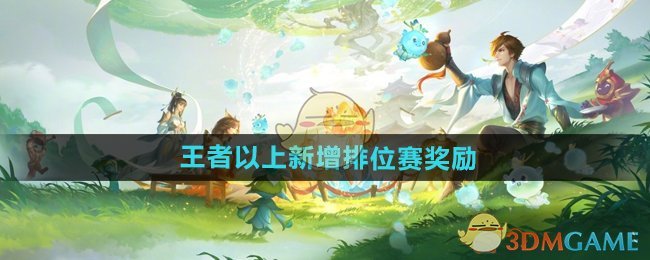 王者荣耀王者以上新增排位赛奖励有什么1