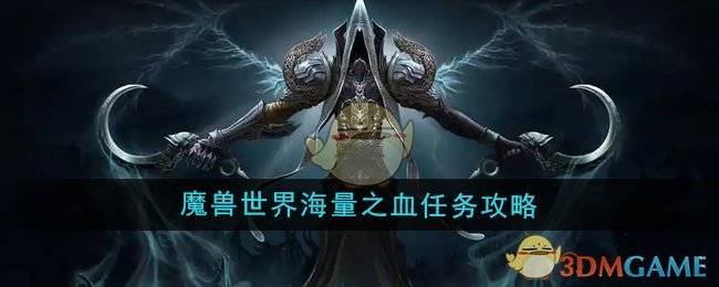 魔兽世界海量之血任务怎么做1
