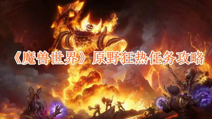 魔兽世界原野狂热任务攻略1