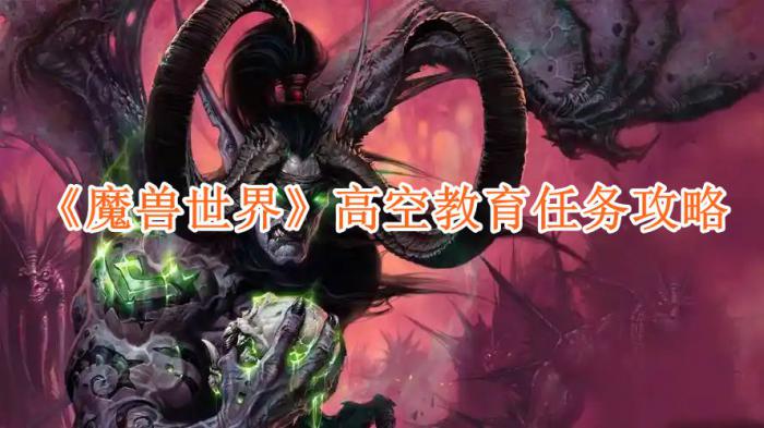 魔兽世界高空教育任务怎么做_魔兽世界高空教育任务在哪