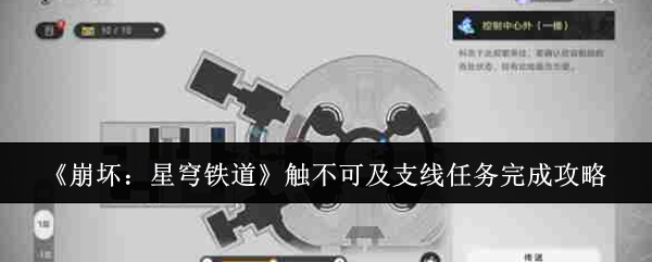 崩坏星穹铁道触不可及支线任务怎么完成1