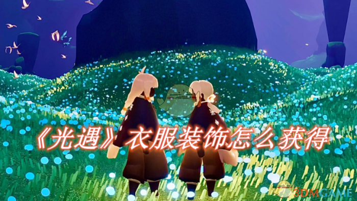 光遇衣服装饰怎么获得1