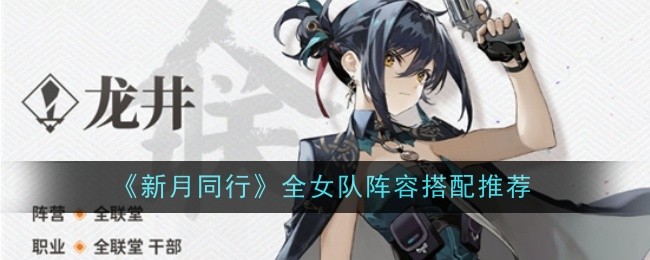 新月同行全女队阵容怎么搭配_新月同款衣服