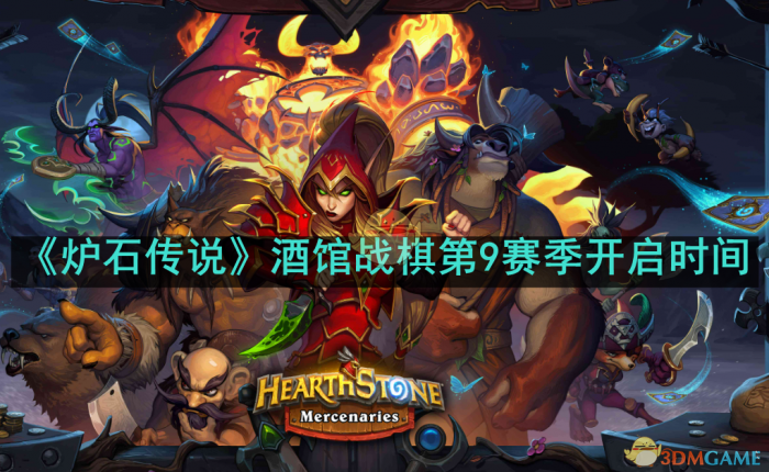 炉石传说酒馆战棋第9赛季什么时候开启1
