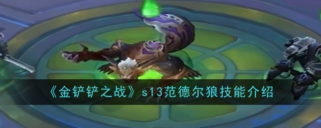 金铲铲之战s13范德尔狼技能是什么1