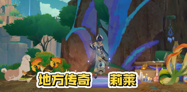 原神5.2地方传奇莉莱怎么打1