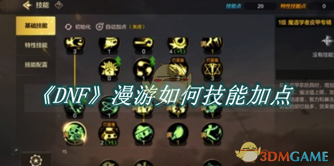 DNF手游漫游如何技能加点1
