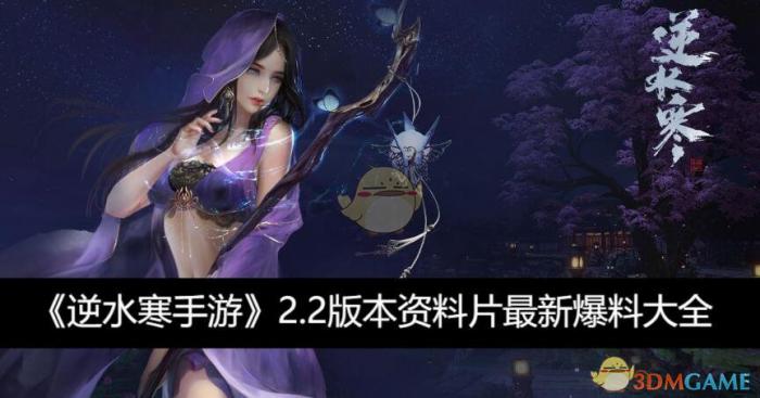 逆水寒手游2.2版本资料片最新爆料大全_逆水寒手游游戏官网