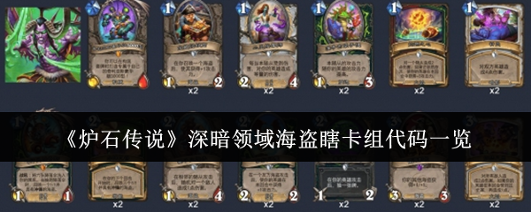 炉石传说深暗领域海盗瞎卡组代码是什么1
