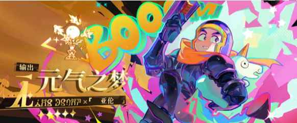 无尽梦回元气之梦联动皮肤怎么获得1