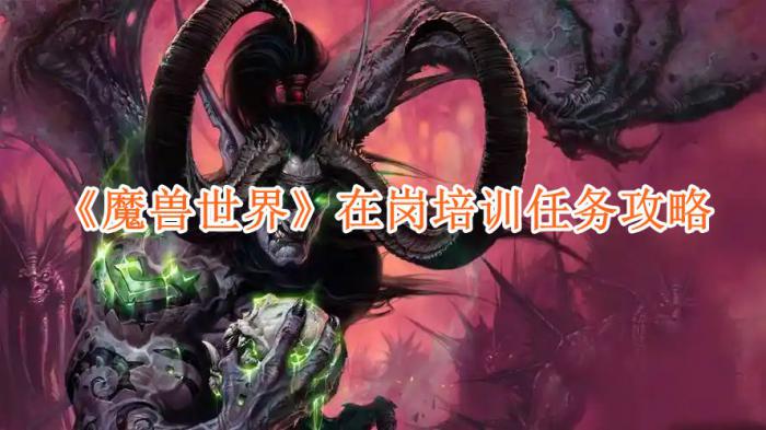 魔兽世界在岗培训任务怎么完成1